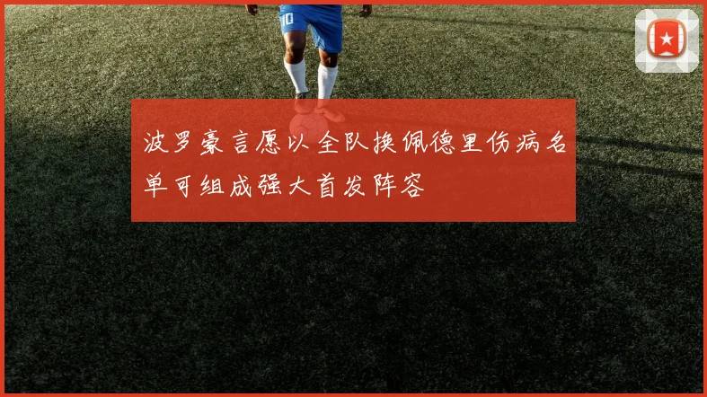 波罗豪言愿以全队换佩德里伤病名单可组成强大首发阵容