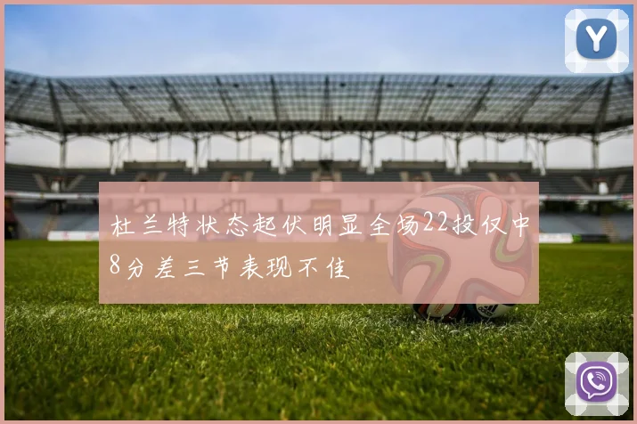 杜兰特状态起伏明显全场22投仅中8分差三节表现不佳