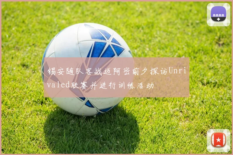 锡安随队客战迈阿密前夕探访Unrivaled联赛并进行训练活动