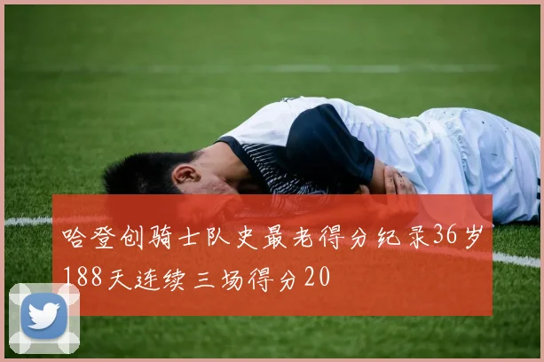 哈登创骑士队史最老得分纪录36岁188天连续三场得分20