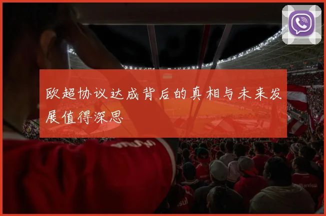 欧超协议达成背后的真相与未来发展值得深思