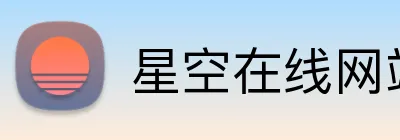 星空在线网站 logo