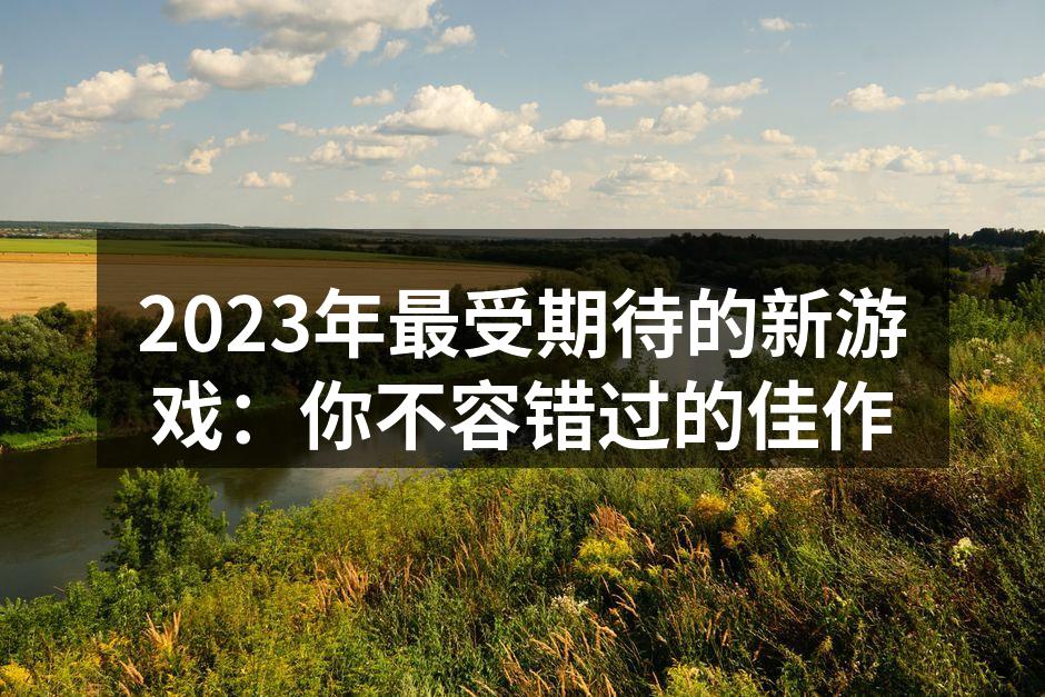2023年新游戏预告