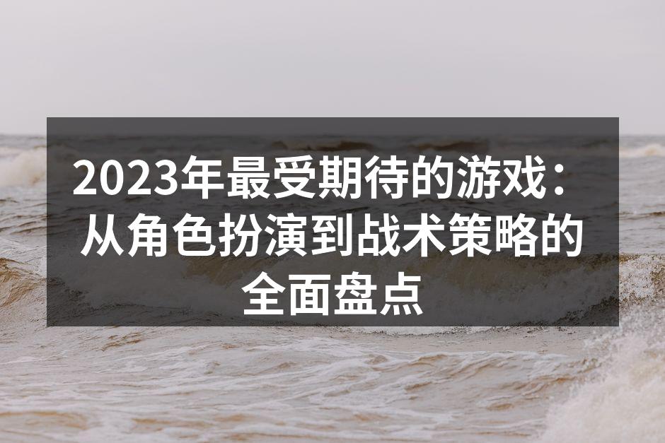 2023年最受期待的游戏：从角色扮演到战