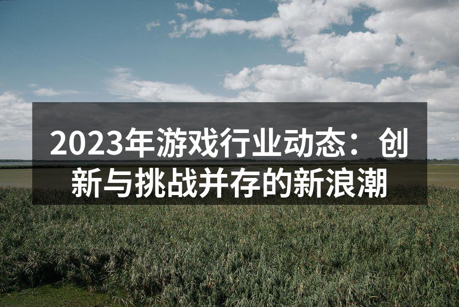 云游戏技术将改变玩家的游戏体验